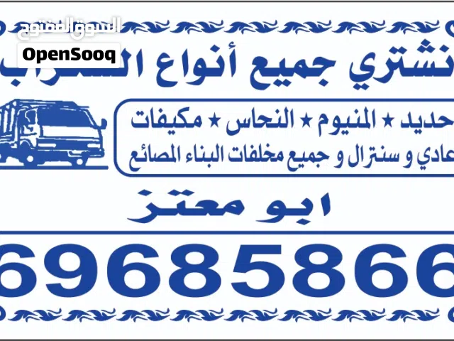 شراء الستكراب ومكيفات ومطابخ