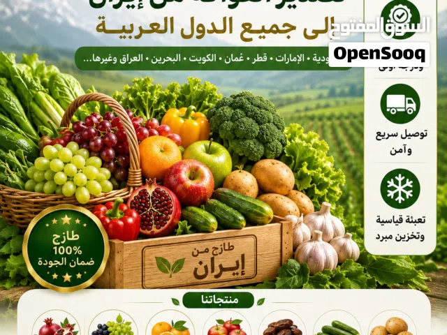 تصدير الفواكه والخضروات الطازجة من إيران إلى جميع الدول العربية