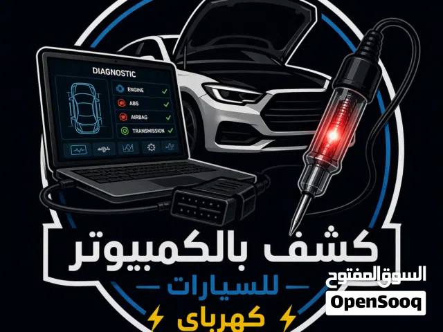 كهربائي سيارات  وكشف كمبوتر منتقل