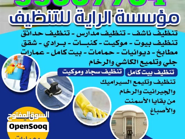 مؤسسة الراية للتنظيف