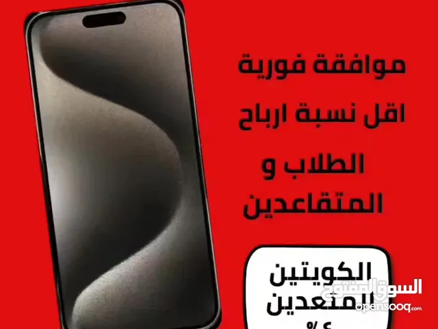 ايفون 15 برو ماكس بالاقساط للمواطن الكويتي فقط والطالب