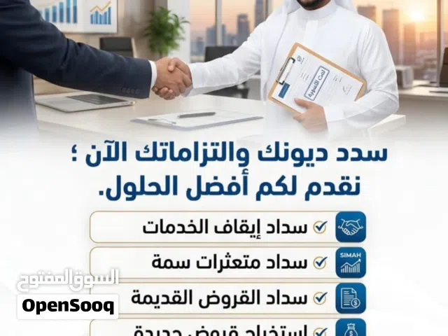 سداد متعثرات بفوائد اقل