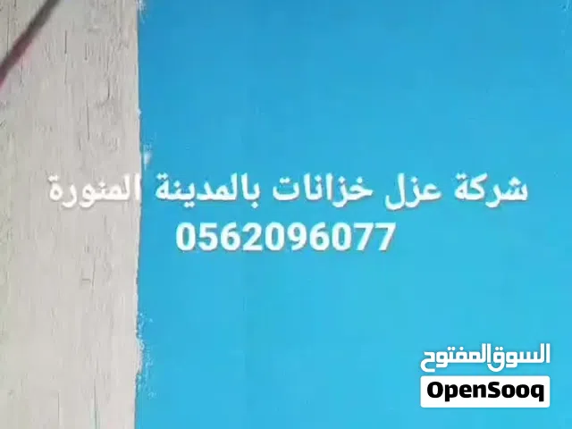 عزل خزانات بالمملكة العربية السعودية