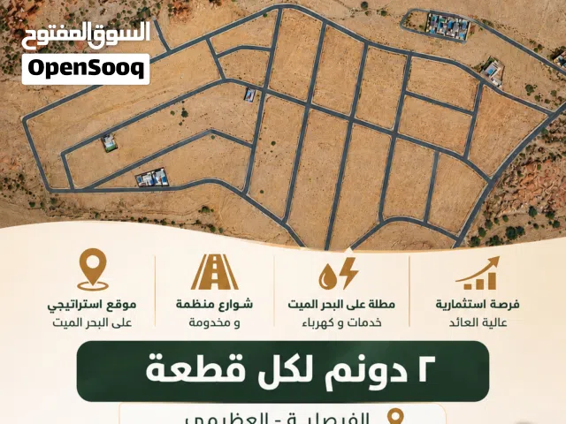 اراضي للاستثمار في البحرالميت