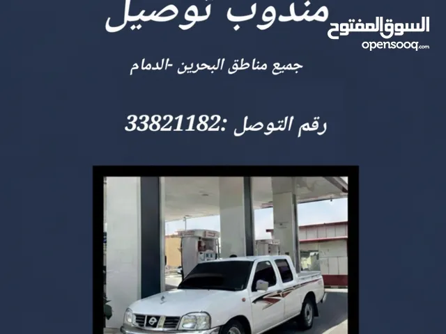 توصيل الى جميع مناطق البحرين والى الدمام