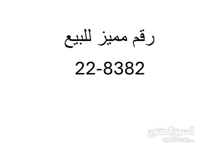 للبيع رقم رباعي مميز جدا  بالاحتفاظ بسعر 1500 دينار ............ صافي...