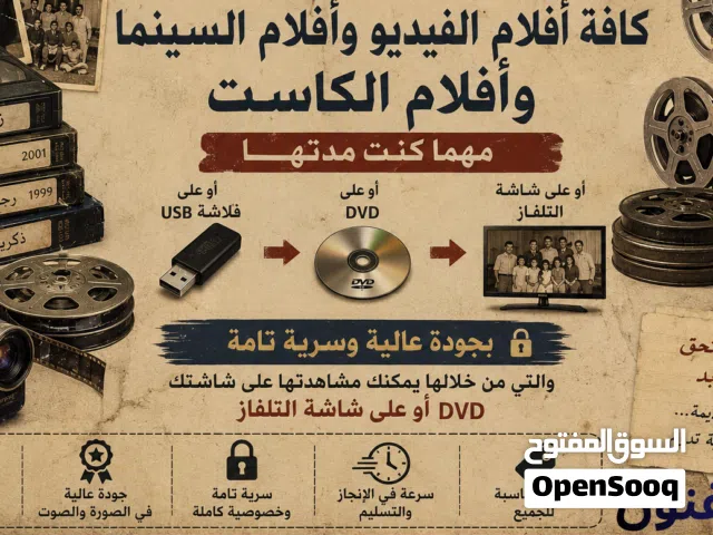 تحويل أشرطة أفلام الفيديو والكاميرات والسينما والكاسيت الى فلاشه او DVD