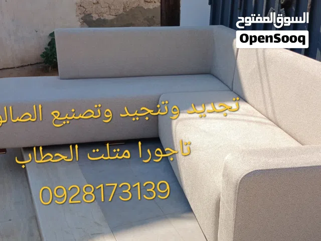 صالونات جديد وصيانة مستعمل