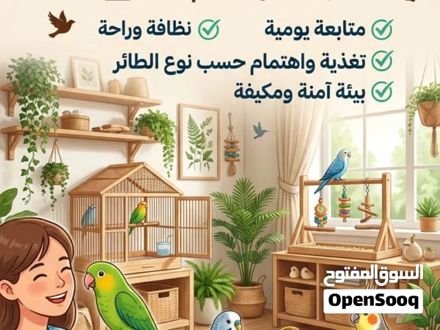 فندقة طيور وحيوانات اليفة