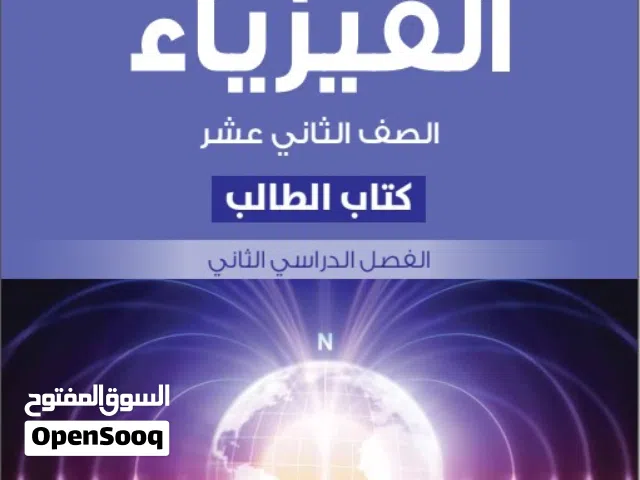 معلم فيزياء و كيمياء حاصل على الماجستير في الفيزياء يقدم دروس تقوية لطلبة الصف 9 إلى الصف 12