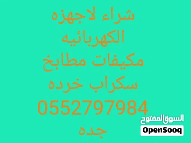نشتري المكيفات الشغاله والخربانه