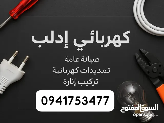 كهرباء ادلب