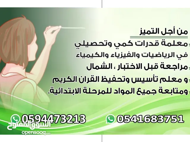 معلمه رياضيات فيزياء وكيمياء وكمى للمرحلة الثانوية والجامعه