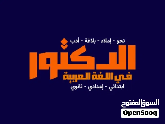 كورسات صيفية لتأسيس النحو والبلاغة أون لاين لكل مراحل التعليم مع معلم دكتوراه في اللغة العربية .
