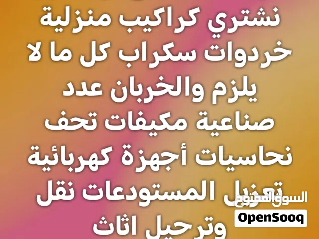شراء خردة المنازل والمصانع داخل عمان فقط