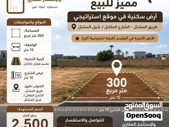 Residential Land for Sale in Tripoli Tareeq Al-Mashtal