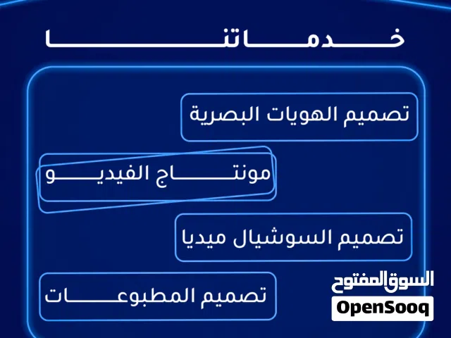 تصميم جرافيك ومونتاج فيديو احترافي - حول أفكارك إلى واقع بصرى مذهل
