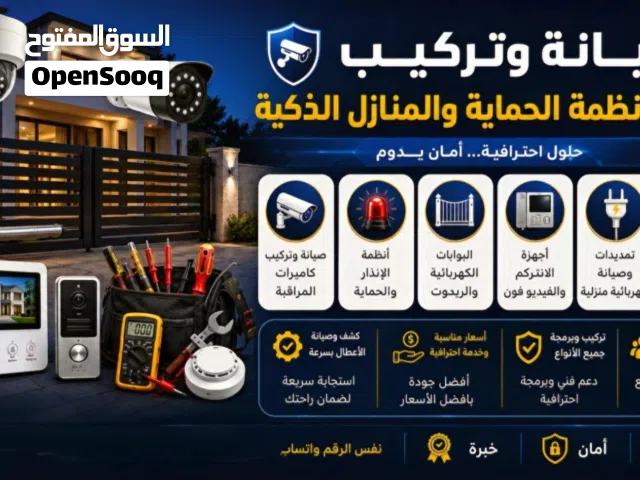 صيانة وتركيب انظمة الامن والحماية و متعلقاتها