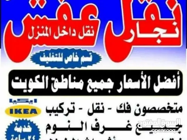 الزهراء نقل اثاث فك نقل تركيب الاثاث المنزلي وغرف النوم والكبتات بجميع المناطق فك نقل تركيب الاثاث ا