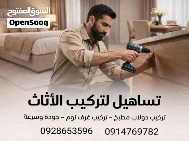 فني تركيب أثاث متكامل المنزلي والمكتبي كما يوجود لدينا فك وتركيب وصيانه  مكان طرابلس