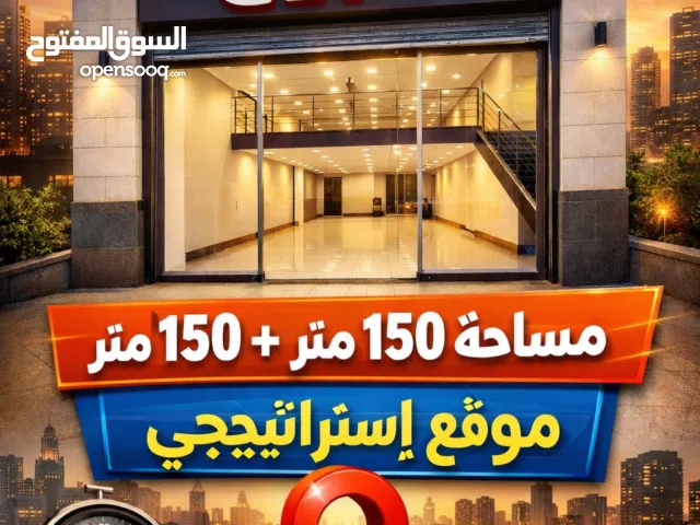 محل (معرض) تجاري مساحة 150 متر +سدة نفس المساحة موقع قريب جدا على الدوار للبيع