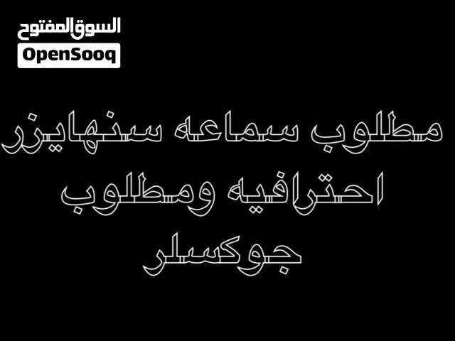 مطلوب Sennheiserومطلوب مايك shure