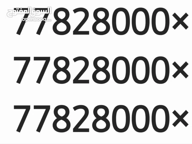 3 ارقام يمن موبايل مميزة متسلسلة للبيع