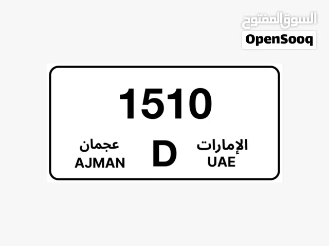 للبيع رقم رباعي عجمان  ( D 1510 ) اذا تدور رقم يعطيك هيبه وحضور ويخلي سيارتك تنعرف من اول نظرة ...