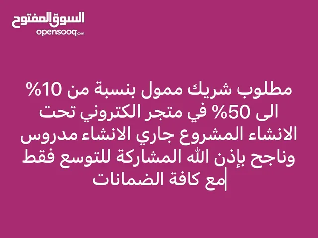 مطلوب شريك ممول بنسبة من 10% الى 50% في متجر الكتروني