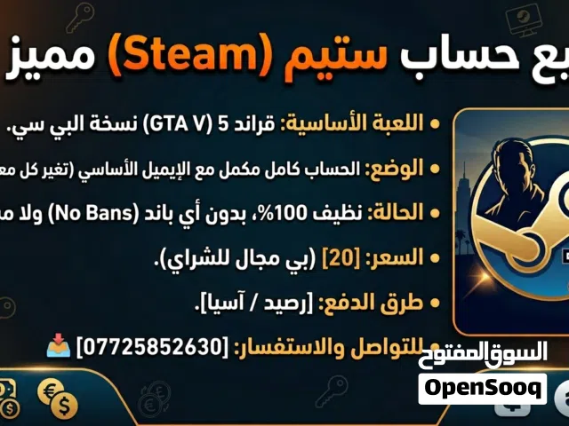 للبيع حساب ستيم (steam) موجود بيه GTA 5 ربط كامل حساب و ايميل وباسوورد حساب كامل مكمل اونلاين