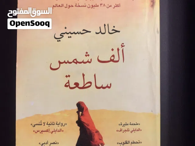 كتب وروايات للبيع شبة جديدة ب 2 دينار فقط الكتاب