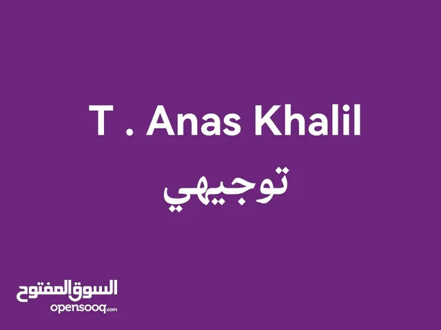 أنس خليل ابراهيم قطناني