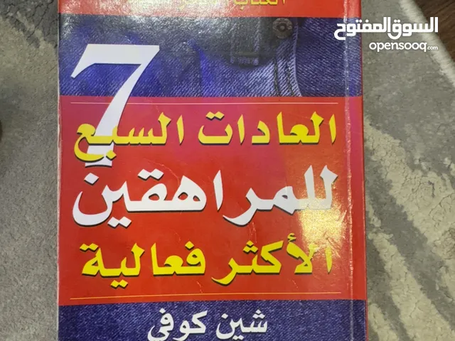 كتاب العادات السبع للمراهقين الأكثر فعالية كتاب رائع جدا خاصة للمراهقين يفيد الجميع وفيه نصائح قيمة
