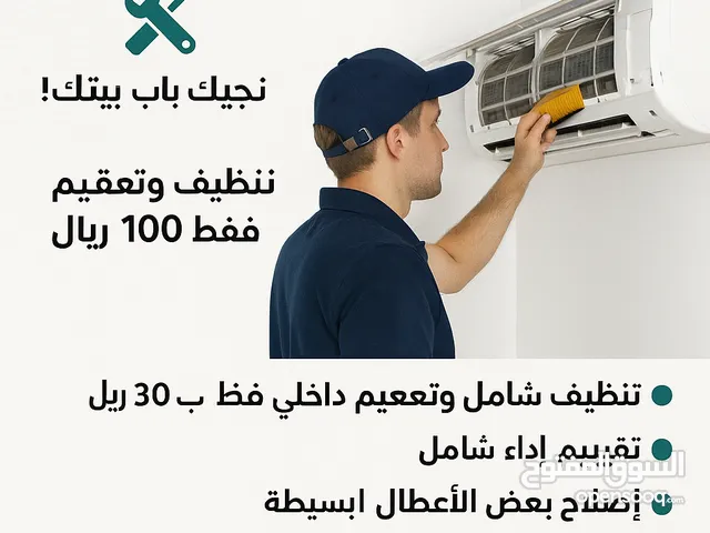 تنظيف وصيانة مكيفات