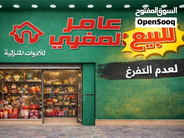 محل أدوات منزلية للبيع   منطقة جبل النصر حي عدن دوار الجبالي  منطقة حيوية ونشطه   بالقرب من الخدمات