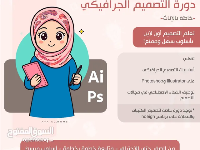 دورة خاصة في التصميم الجرافيكي