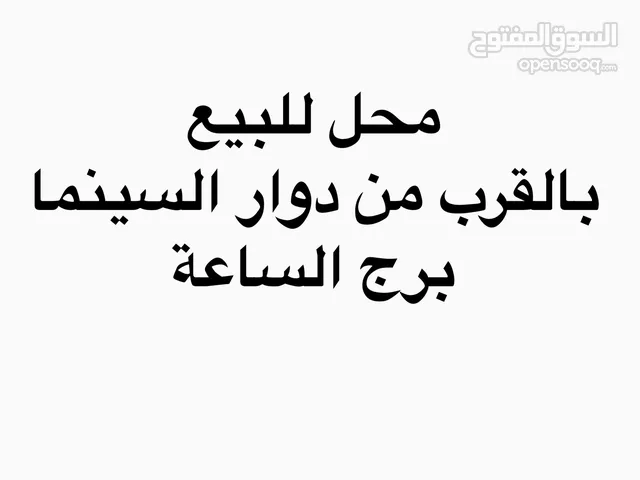 فرصة لا تعوض محل للبيع بالخلو جنين دوار السينما برج الساعة الطابق الارضي