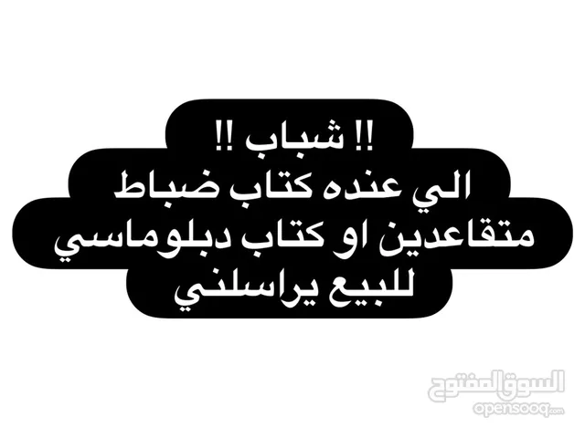 شباب الي عنده كتاب ضباط متقاعدين او كتاب دبلوماسي للبيع يراسلني
