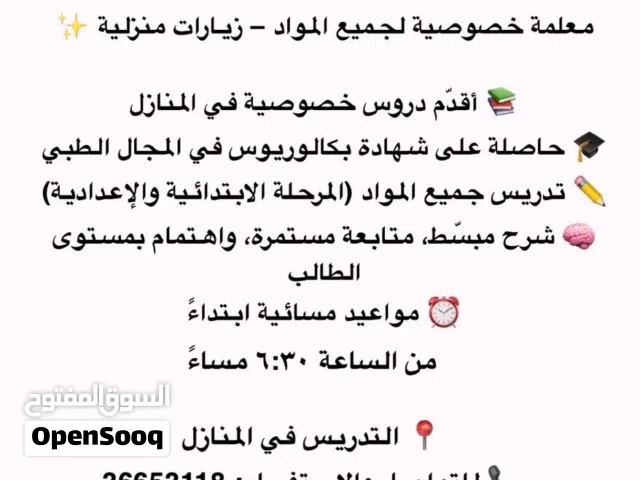 معلمة خصوصية لجميع المواد – زيارات منزلية