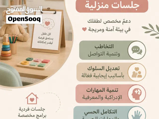 جلسات منزلية - أخصائية تربية خاصة