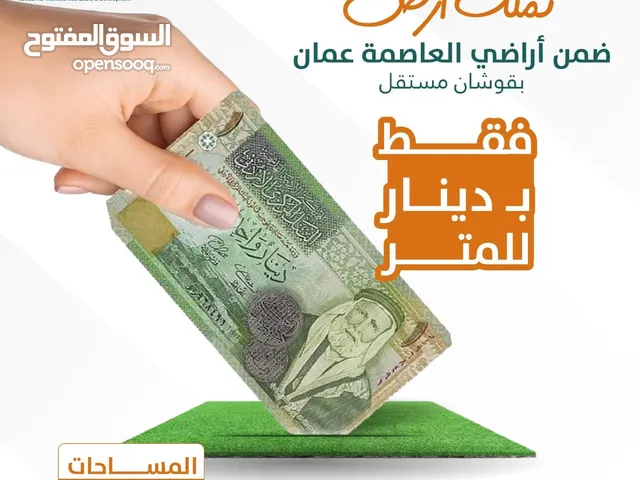 تملك قطعة أرض ضمن أراضي العاصمة عمان بقوشان مستقل وبسعر مميز