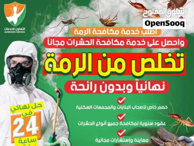 مكافحة الرمة ومكافحة جميع انواع الحشرات عقود سنوية