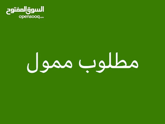 مطلوب ممول بمبلغ 350 دينار