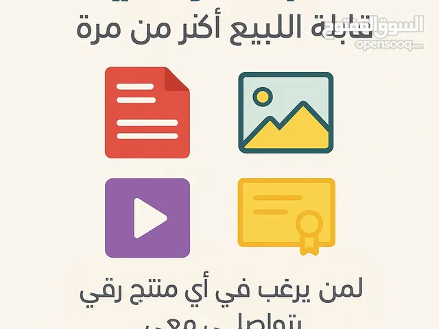 دوره ومنتجات غير ملموسه في التجاره الالكترونيه &والمنتجات الرقميه.بدون تعب ولا دفع اموال جوال ونت فق