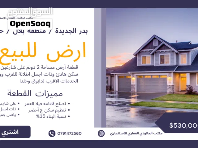 2 دونم في بدر الجديدة منطقة بلال / حي القبه على شارعين تصلح لاقامة فيلا العمر أو ثلاث فلل متلاصقة
