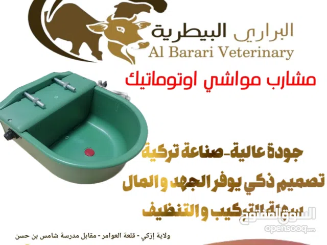 مشارب اوتوماتيك للمواشي تركية