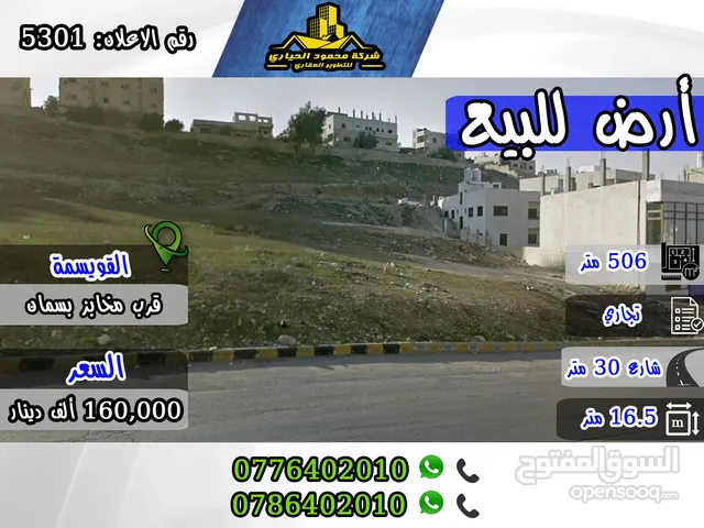 رقم الاعلان (5301) قطعة أرض تجارية مميزة جدا للبيع في منطقة القويسمة , قرب مخابز بسمان