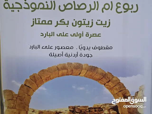 زيت زيتون بكر ممتاز معصور على البارد زيت ربوع ام الرصاص بجودة عالية وأفضل المعاصر