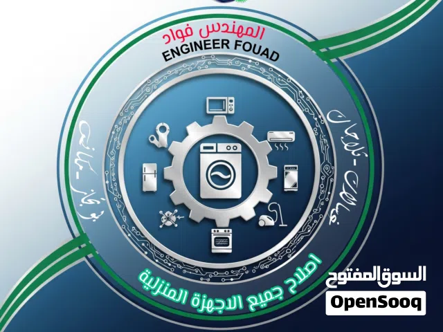 مهندس صيانة واصلاح غسالات واجهزة منزلية واجهزة المطبخ