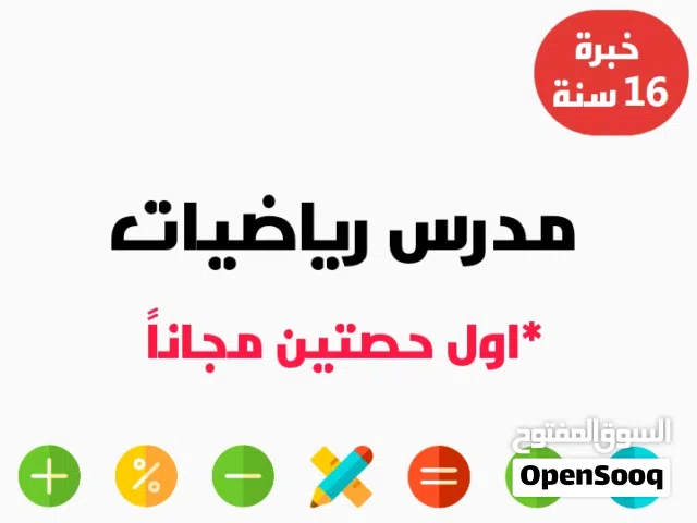 مدرس رياضيات خصوصي - أستاذ رياضيات خصوصي - معلم رياضيات خصوصي - استاذ رياضيات خصوصي - علمي أدبي